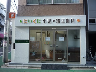 にいくに小児・矯正歯科の写真