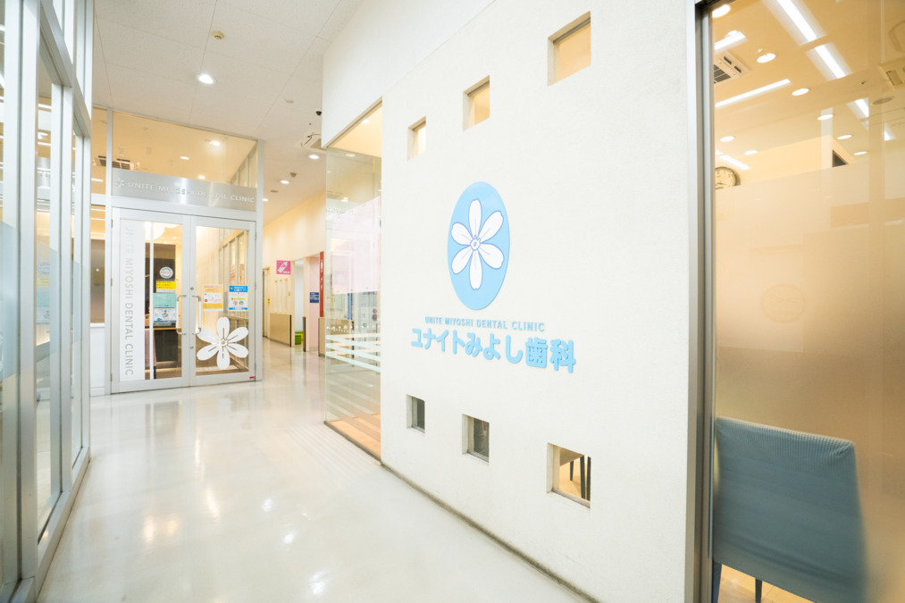 医療法人社団陽明会 ユナイトみよし歯科 （歯科医師の求人）の写真4枚目：