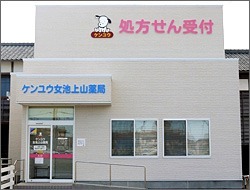 ケンユウ女池上山薬局の写真