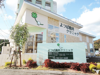医療法人一颯会 よつば歯科クリニック(歯科技工士の求人)の写真: