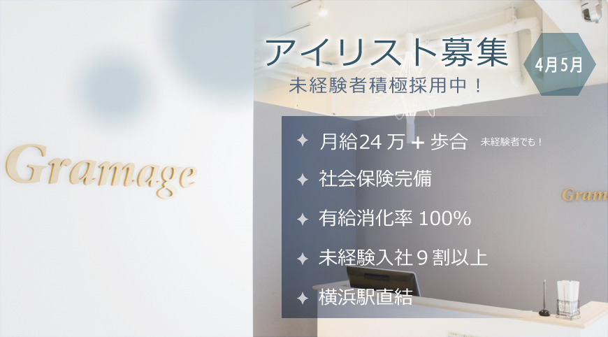Gramage(アイリストの求人)の写真: