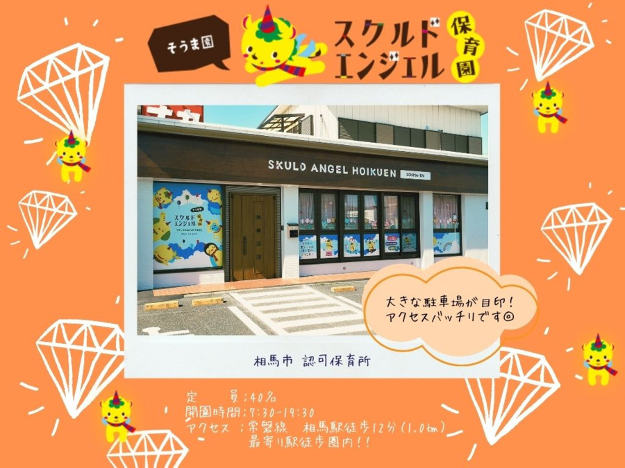 スクルドエンジェル保育園そうま園の写真