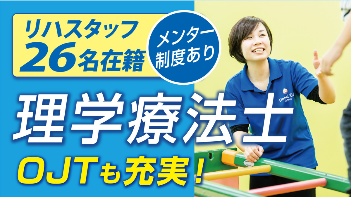 放課後等デイサービスグローバルキッズメソッド新ゆいの杜店【2021年06月オープン予定】(理学療法士の求人)の写真: