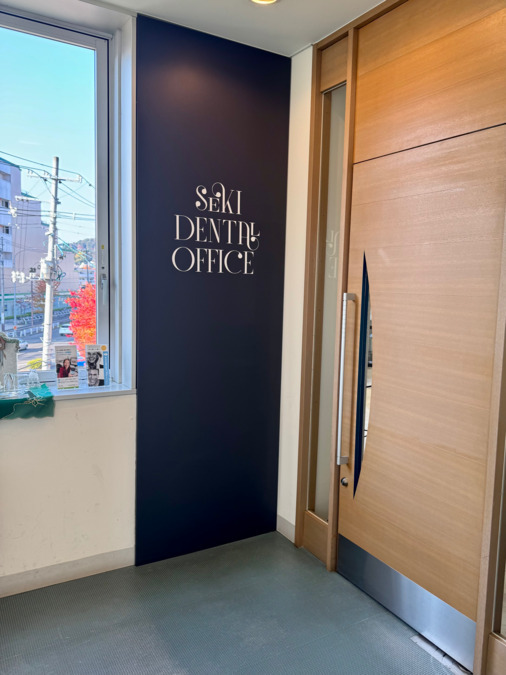 SekiDentalOffice（歯科衛生士の求人）の写真2枚目：