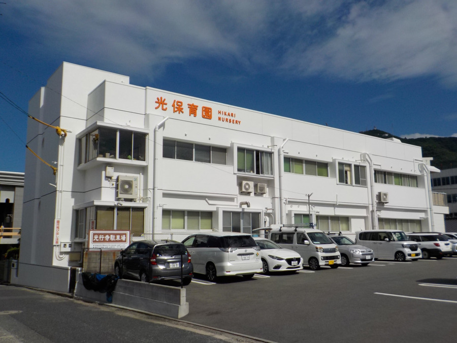 光保育園の写真