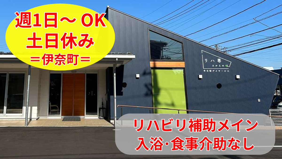 半日型デイサービス　リハ専さかえの杜の写真