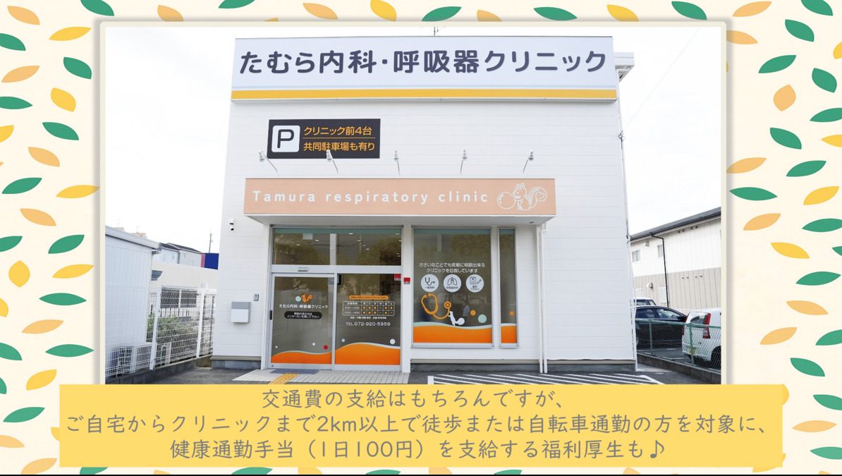 たむら内科・呼吸器クリニック【2024年10月01日オープン】（看護師/准看護師の求人）の写真2枚目：