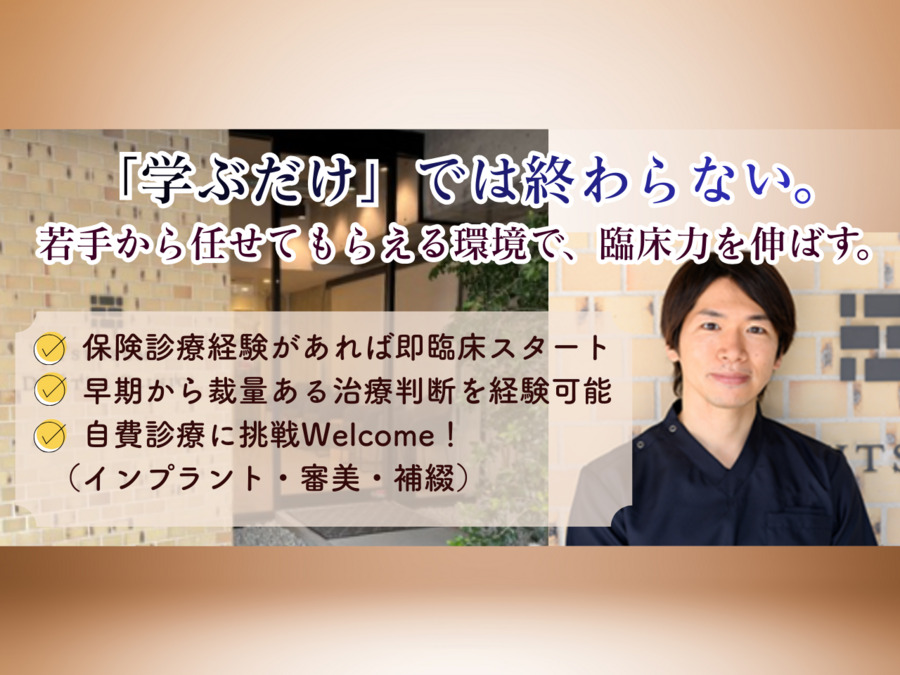 つつみ歯科クリニック（歯科医師の求人）の写真1枚目：