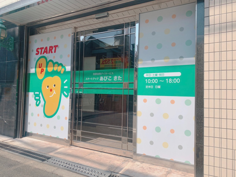 スタートアップあびこ　きた（児童指導員/指導員の求人）の写真4枚目：