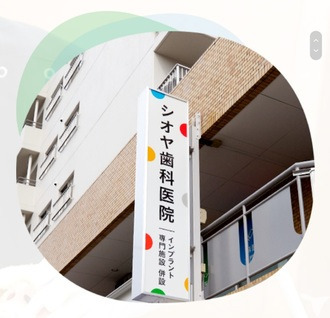 シオヤ歯科（歯科医師の求人）の写真3枚目：