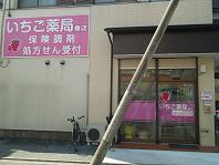 いちご薬局　椿店（薬剤師の求人）の写真1枚目：いちご薬局　椿店外観