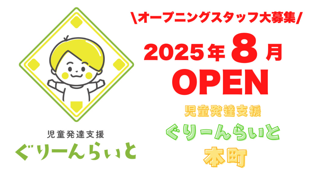児童発達支援ぐりーんらいと本町の写真