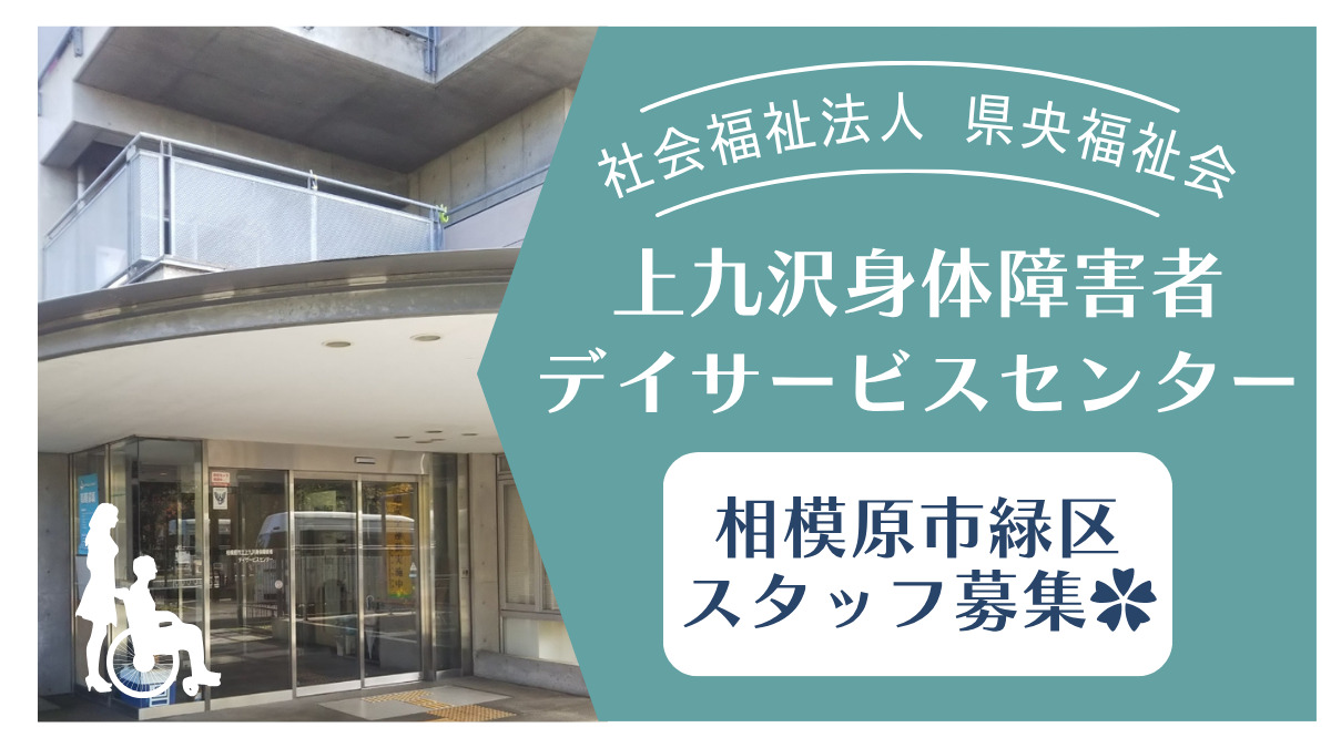 相模原市立上九沢身体障害者デイサービスセンターの画像