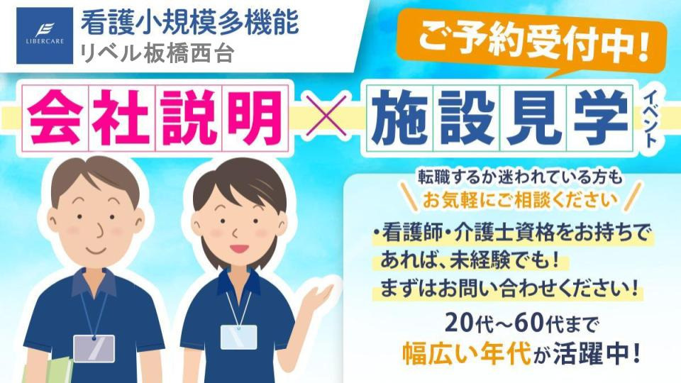 看護小規模多機能リベル　板橋西台（介護職/ヘルパーの求人）の写真2枚目：