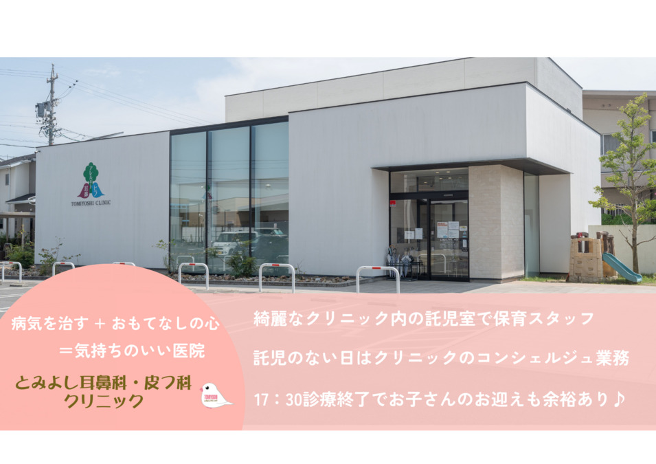 とみよし耳鼻科・皮フ科クリニックの写真