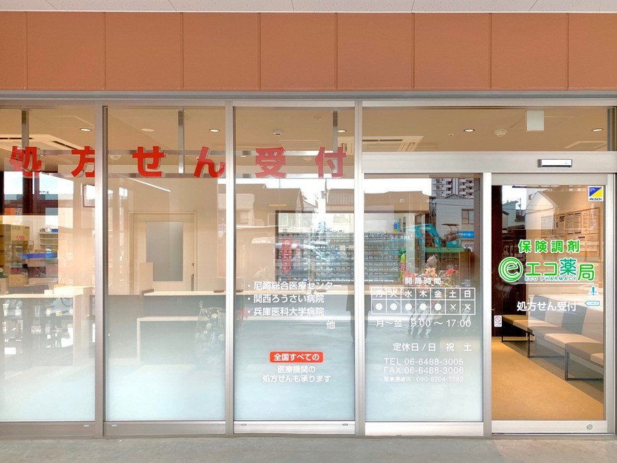 エコ薬局 尼崎店の写真