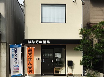 はなぞの薬局(薬剤師の求人)の写真: