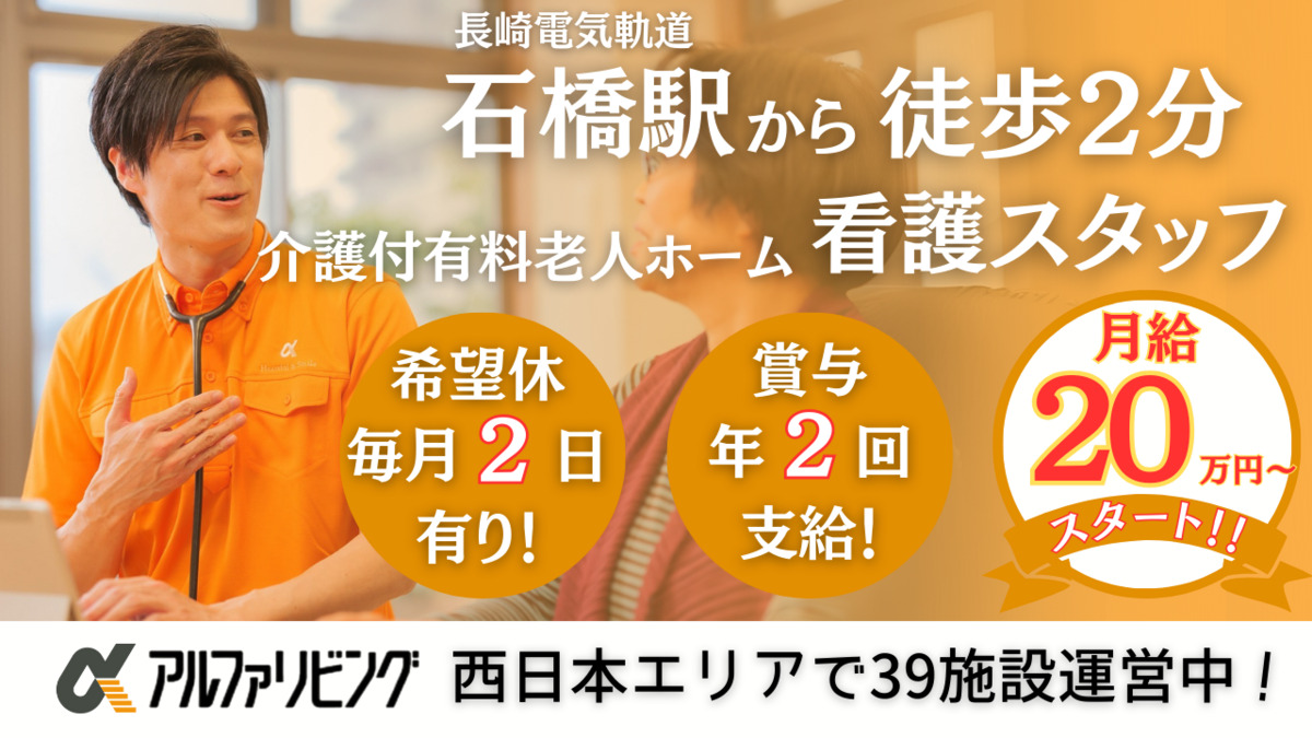 介護付有料老人ホーム　アルファリビング長崎大浦の写真