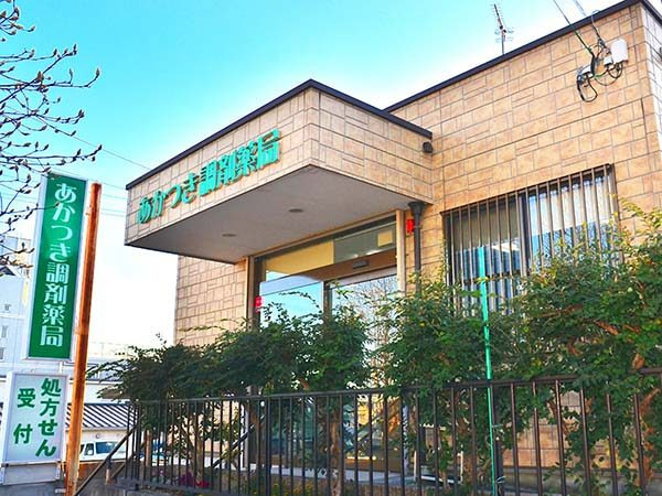 あかつき調剤薬局の写真