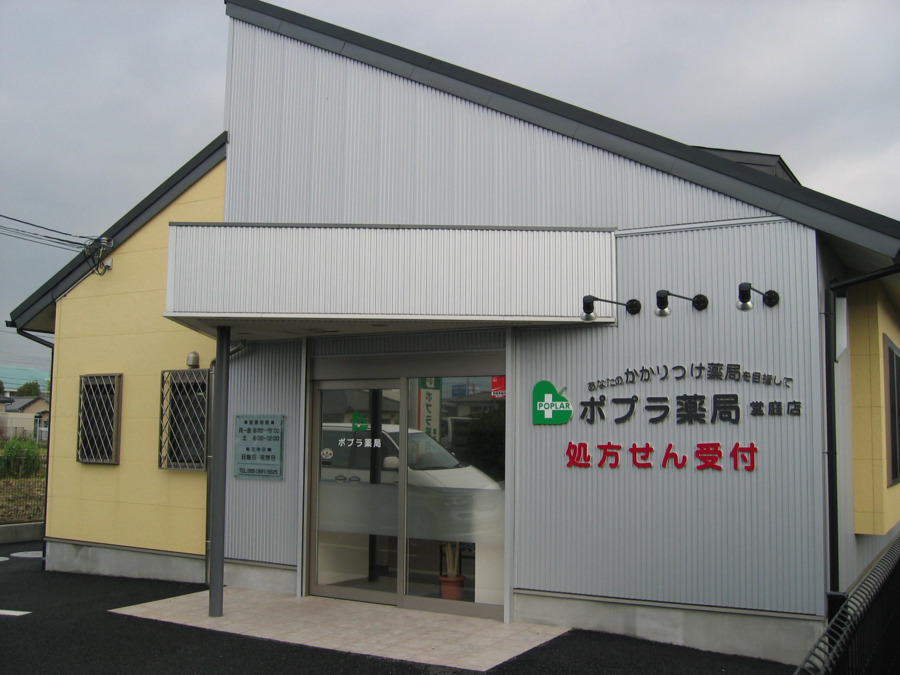 ポプラ薬局 堂庭店の写真