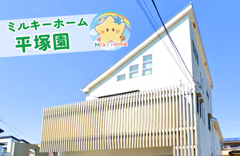 ミルキーホーム平塚園の写真