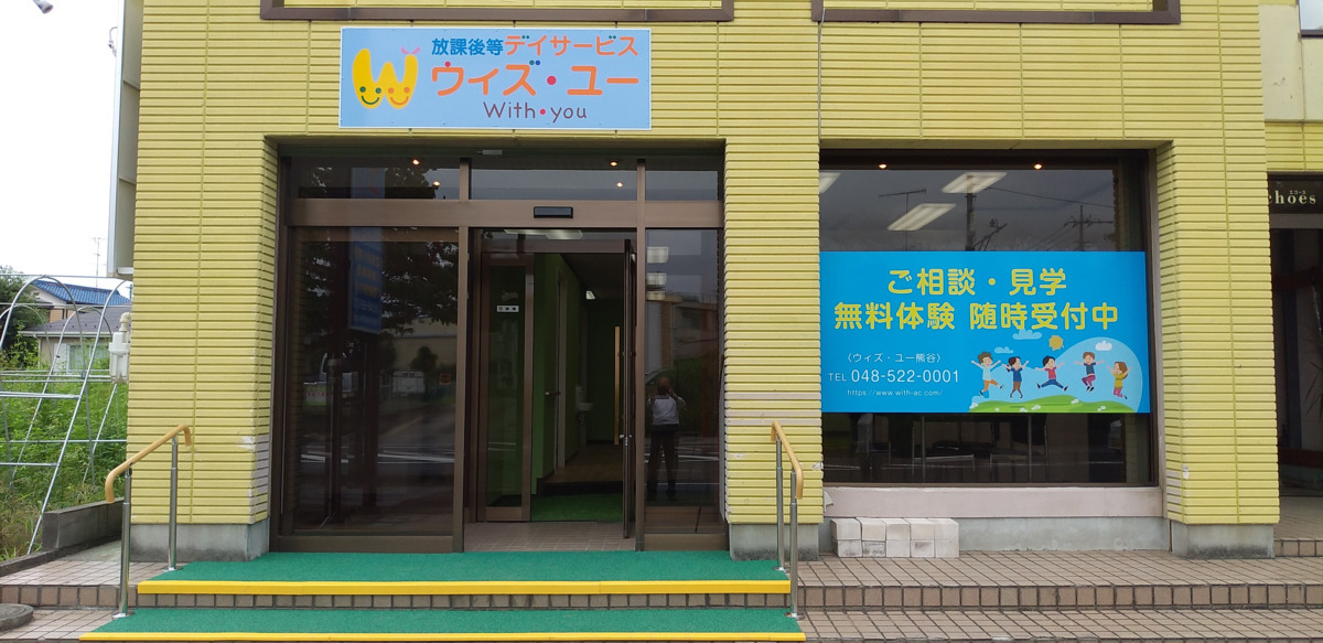 放課後等デイサービス ウィズユー熊谷の児童指導員求人情報 正職員 埼玉県熊谷市 転職ならジョブメドレー 公式