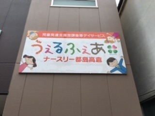うぇるふぇあナースリー都島高倉の写真:
