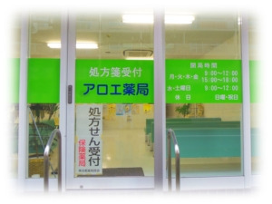 アロエ薬局の写真