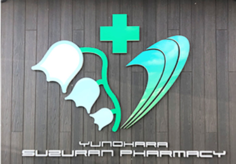 湯の原スズラン薬局（薬剤師の求人）の写真8枚目：