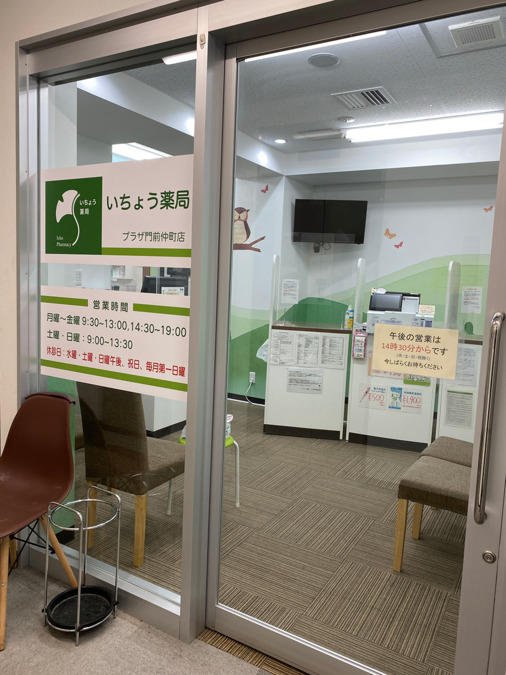 いちょう薬局 プラザ門前仲町店（薬剤師の求人）の写真1枚目：