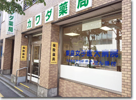 カワダ薬局（薬剤師の求人）の写真2枚目：カワダ薬局　外観