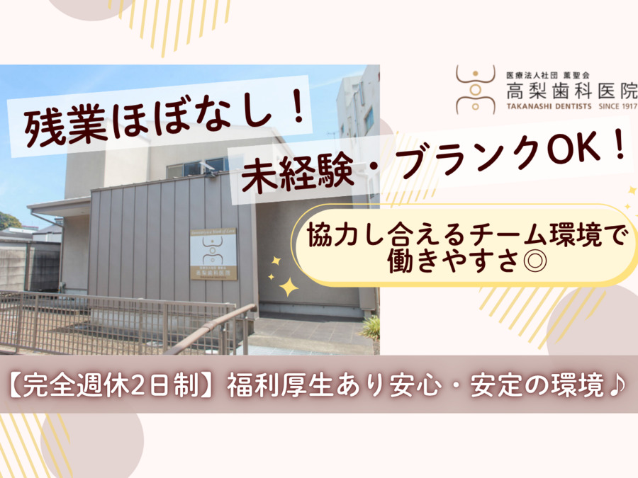 医療法人社団薫聖会 高梨歯科医院の写真