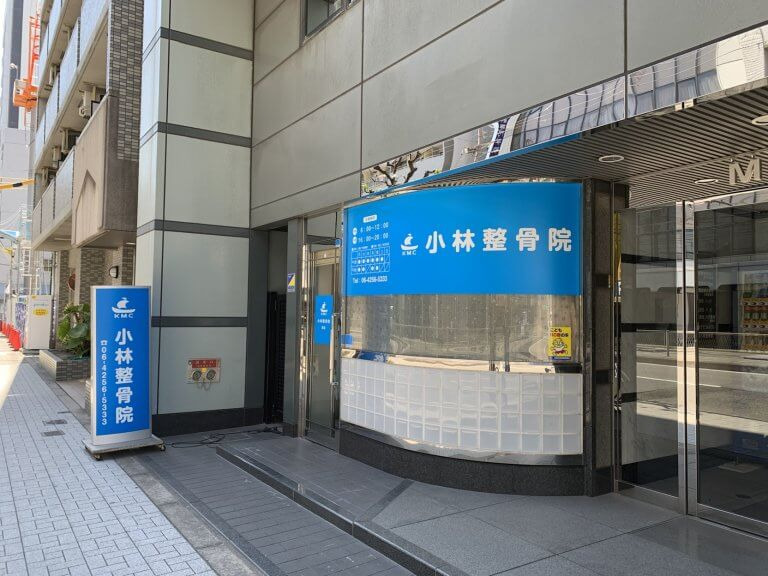 小林整骨院　福島の写真