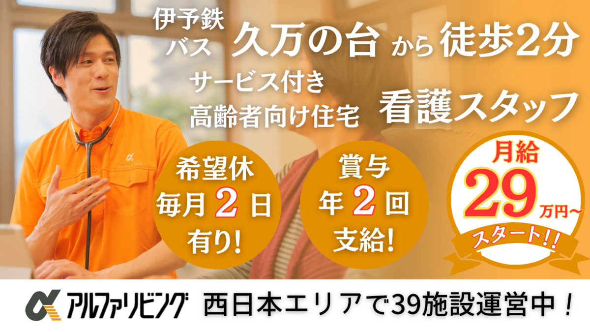 サービス付き高齢者向け住宅 アルファリビング松山久万の台の写真
