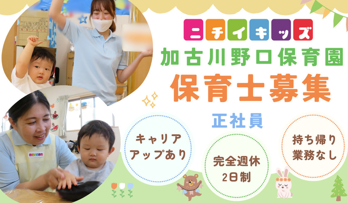 ニチイキッズ加古川野口保育園（保育士の求人）の写真1枚目：