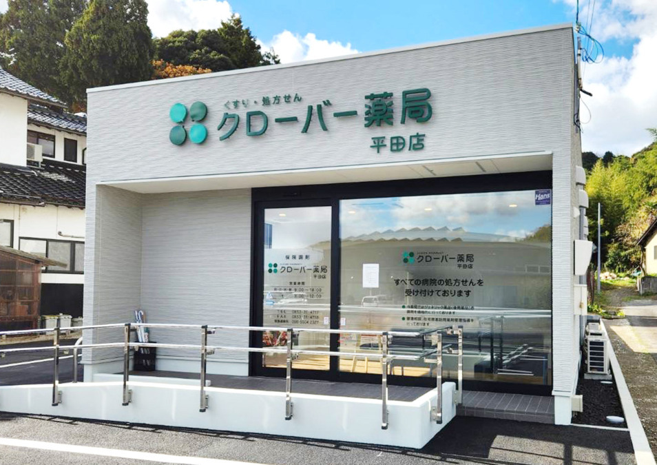 クローバー薬局 平田店の写真