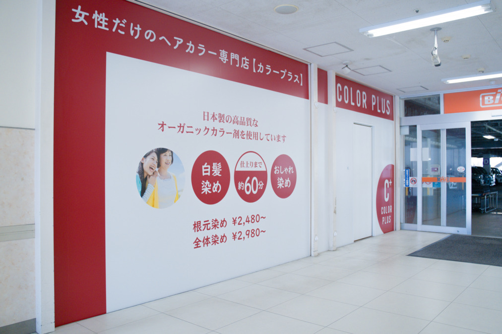 カラープラス　ザ・ビッグ相模原西橋本店の写真