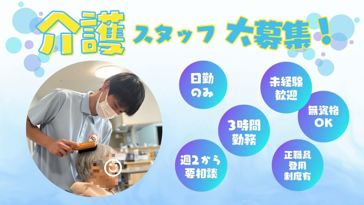IGLデイサービス西風新都(介護職/ヘルパーの求人)の写真: