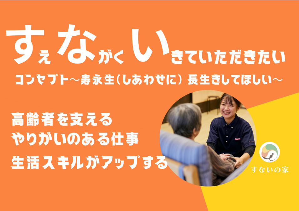 特別養護老人ホームすないの家 春日井(介護職/ヘルパーの求人)の写真2枚目: