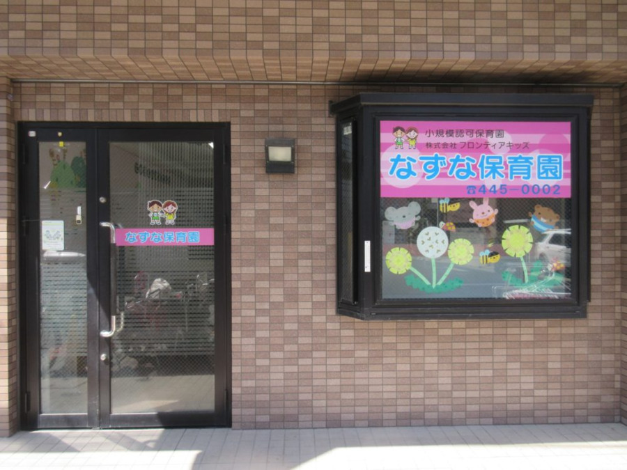 株式会社フロンティアキッズ本部（保育士の求人）の写真11枚目：なずな保育園