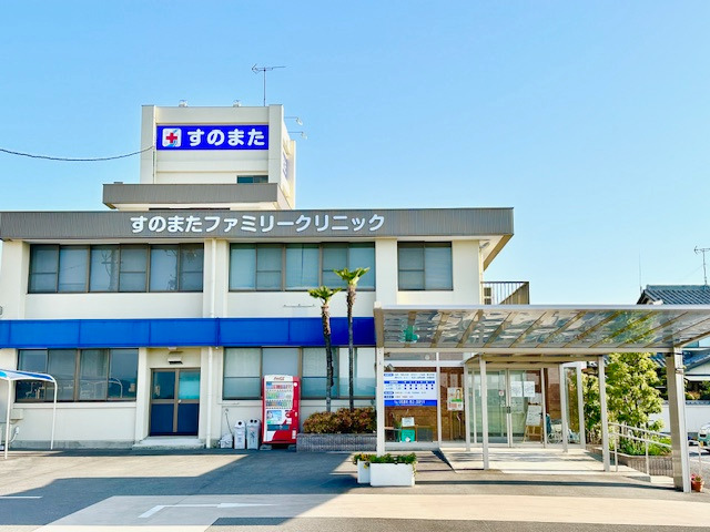 すのまたファミリークリニックの写真