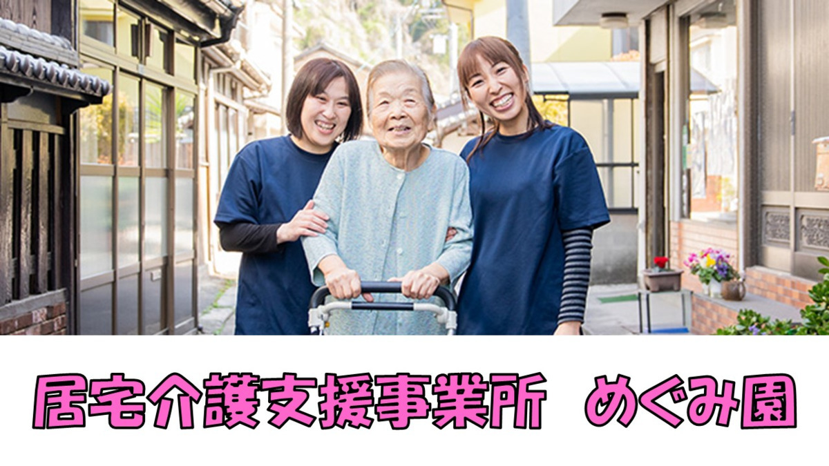 居宅介護支援事業所めぐみ園の画像