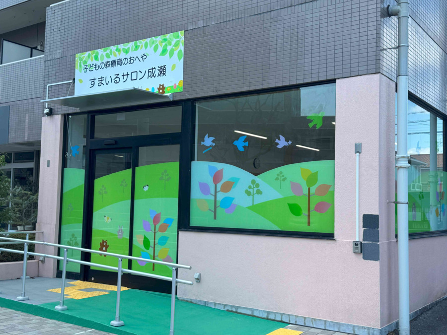 子どもの森療育のおへや すまいるサロン成瀬の写真