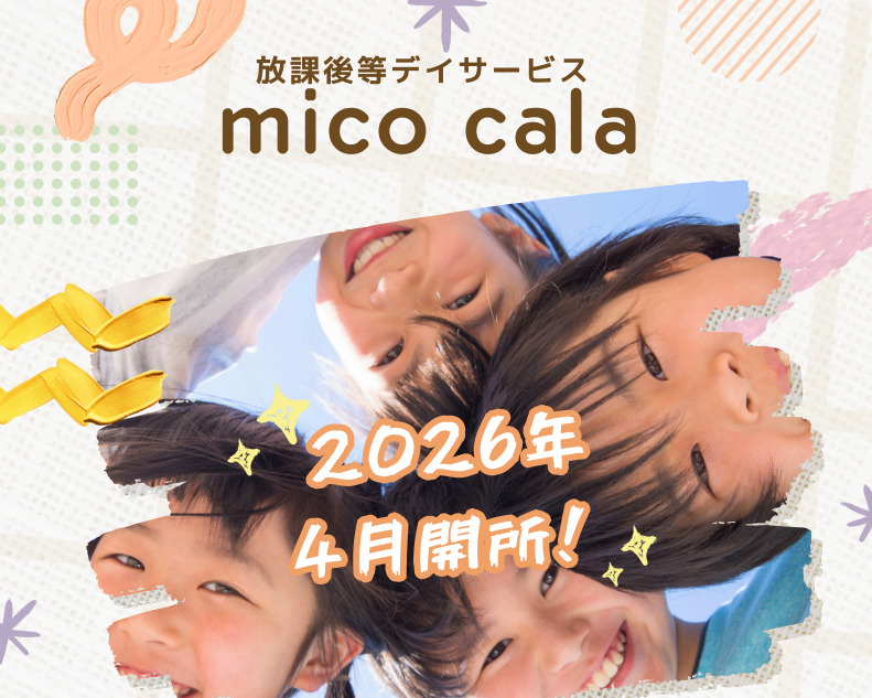 放課後等デイサービス mico calaの写真