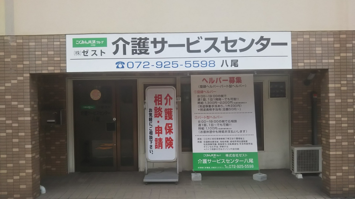 株式会社ゼスト　介護サービスセンター八尾（サービス提供責任者の求人）の写真2枚目：