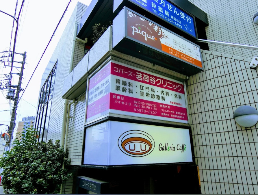 コパーズ・茗荷谷クリニック（医療事務/受付の求人）の写真2枚目：