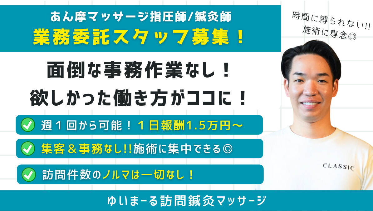 ゆいまーる訪問鍼灸マッサージ【2025年09月01日オープン】（あん摩マッサージ指圧師の求人）の写真1枚目：