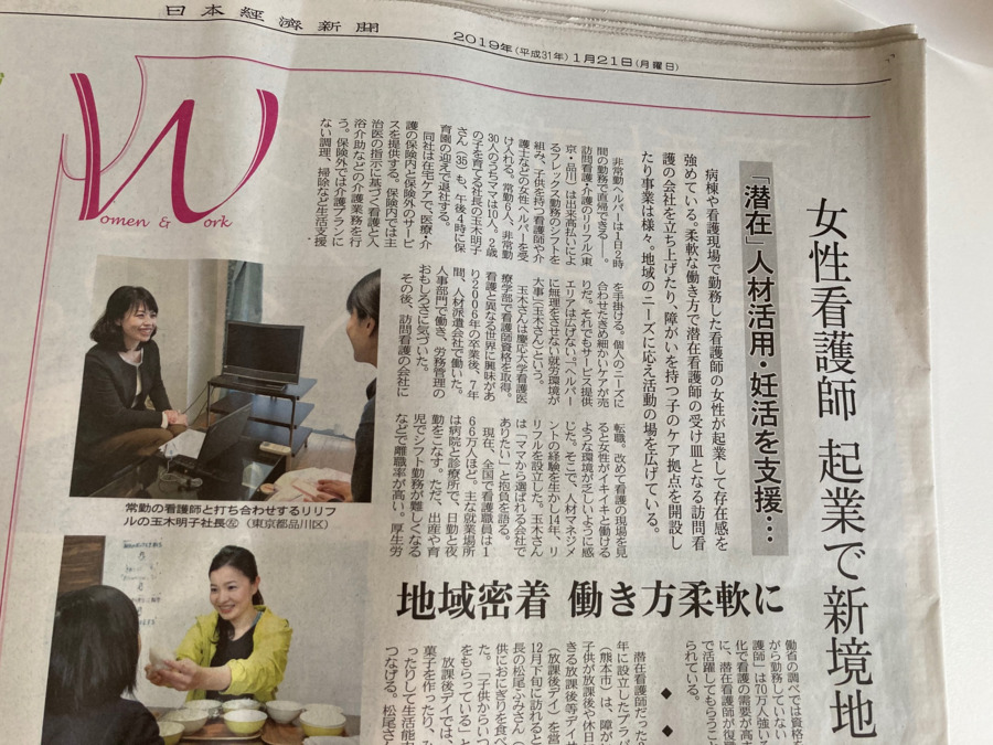 訪問看護ステーションリリフル（作業療法士の求人）の写真4枚目：日経新聞に掲載されるなど、働くスタッフのことも考え運営しています。