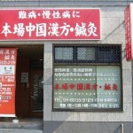 大龍江中国医学センターの写真5枚目：