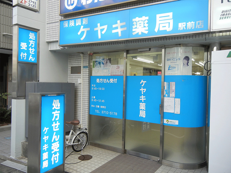 ケヤキ薬局駅前店の写真